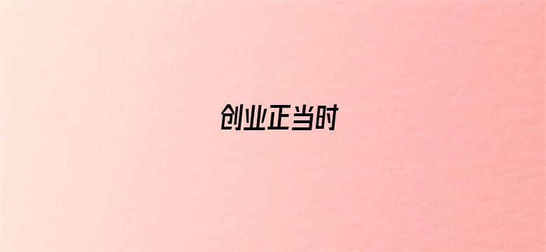 创业正当时