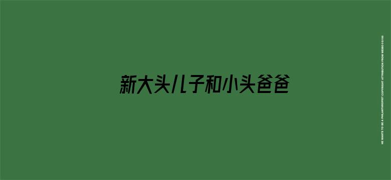 新大头儿子和小头爸爸“牛”转乾坤